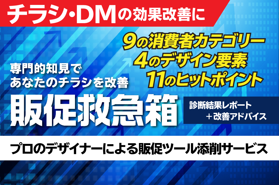 あなたのチラシ、DM、診断します。 販促ツール診断サービス｜元祖・販促救急箱