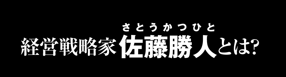 経営戦略家・佐藤勝人とは？